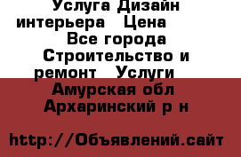 Услуга Дизайн интерьера › Цена ­ 550 - Все города Строительство и ремонт » Услуги   . Амурская обл.,Архаринский р-н